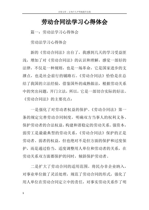 劳动合同法学习心得体会