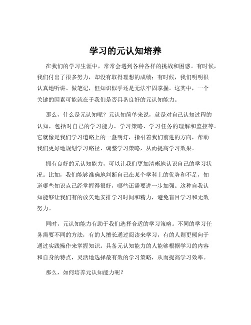 学习的元认知培养