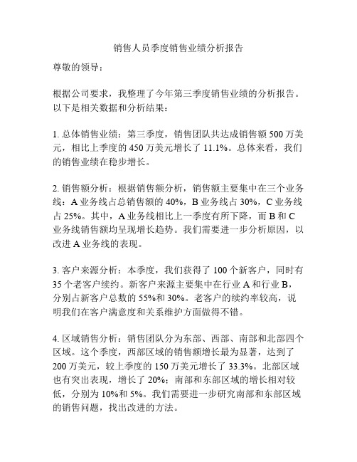 销售人员季度销售业绩分析报告