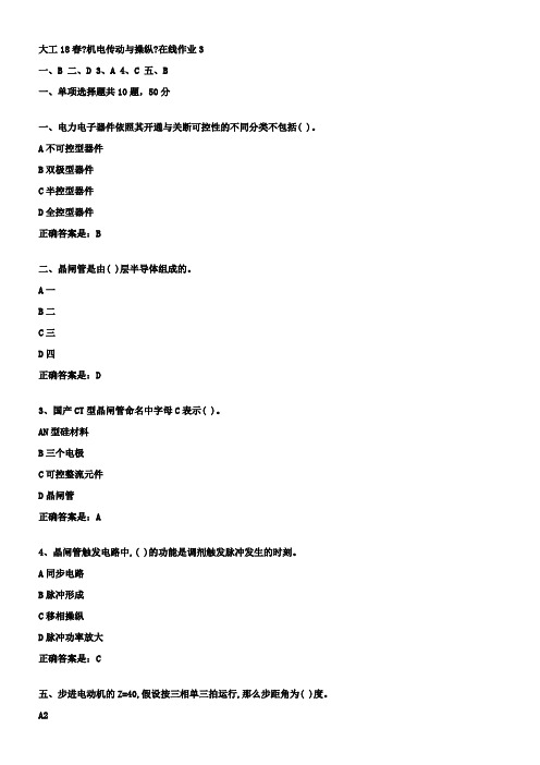 大工18春机电传动与操纵在线作业3辅导资料