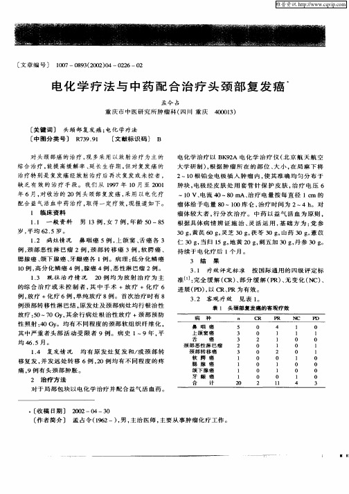 电化学疗法与中药配合治疗头颈部复发癌