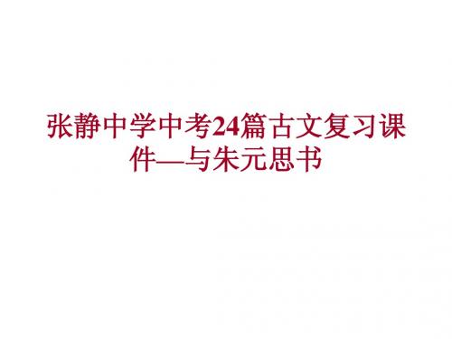 张静中学中考24篇古文复习课件-与朱元思书