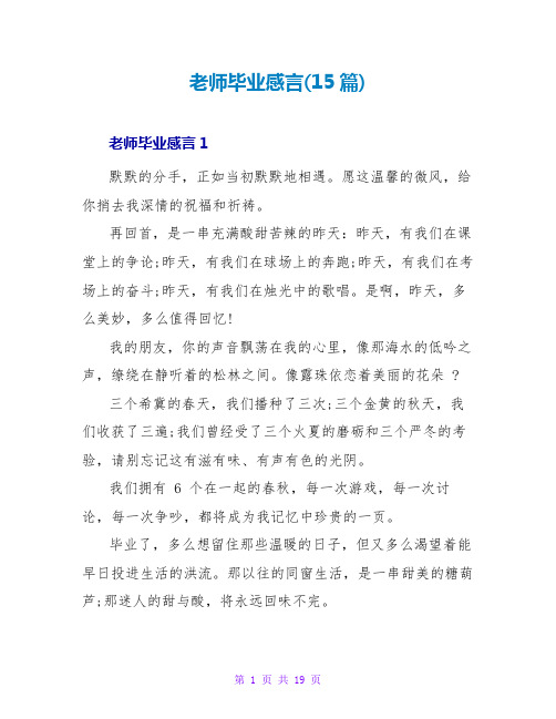 老师毕业感言(15篇)