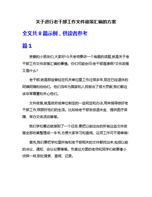 关于进行老干部工作文件政策汇编的方案