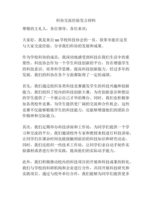 科协交流经验发言材料