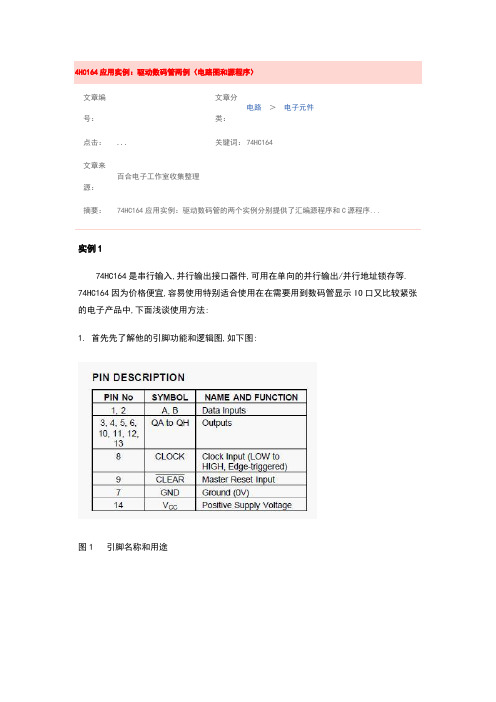 HC164应用实例：驱动数码管两例