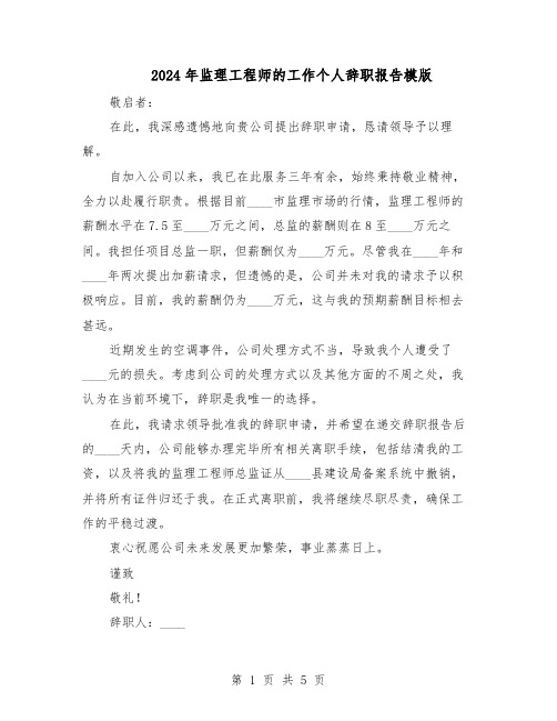 2024年监理工程师的工作个人辞职报告模版（三篇）