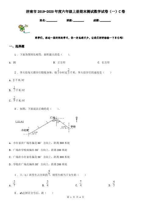 济南市2019-2020年度六年级上册期末测试数学试卷(一)C卷