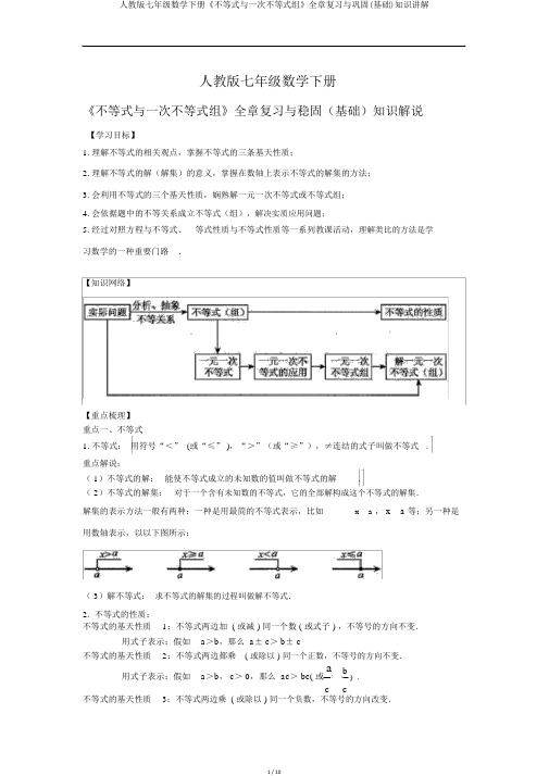 人教版七年级数学下册《不等式与一次不等式组》全章复习与巩固(基础)知识讲解