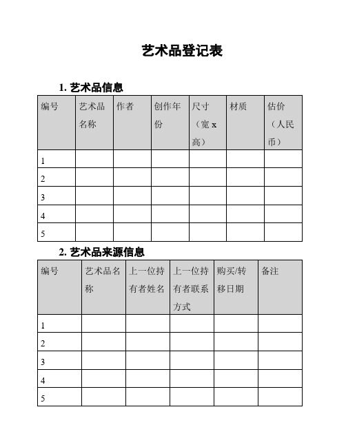 艺术品登记表