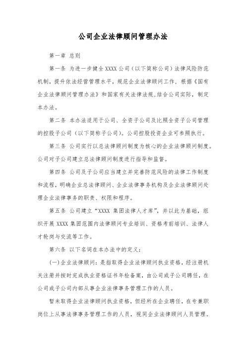 公司企业法律顾问管理办法