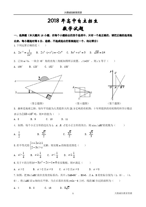 2018年高中自主招生数学试题(中考备考宝典)