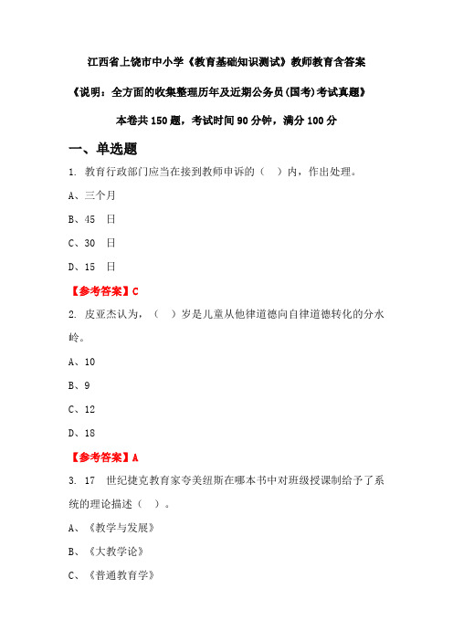 江西省上饶市中小学《教育基础知识测试》国考招聘考试真题含答案