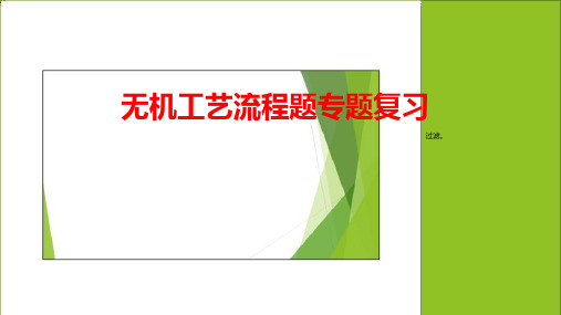 高三化学高考备考二轮复习专题无机工艺流程课件