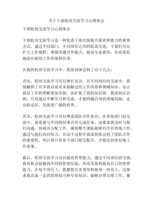 关于干部轮岗交流学习心得体会