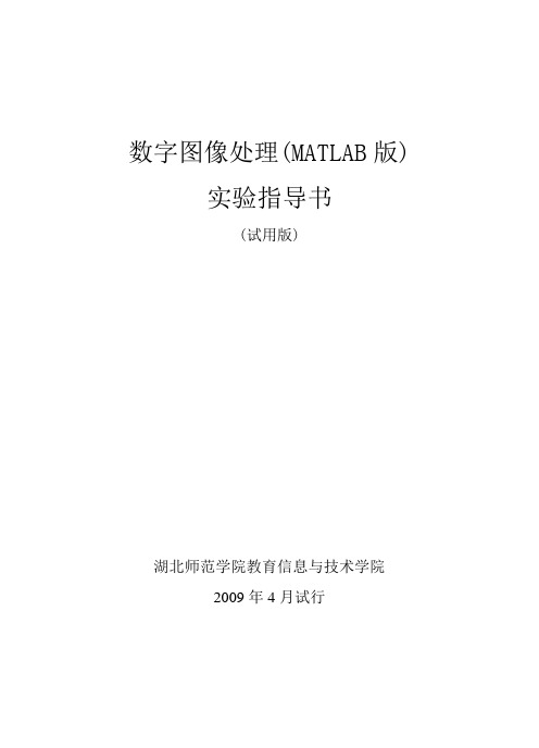 数字图像处理实验(MATLAB版)