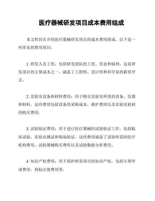 医疗器械研发项目成本费用组成