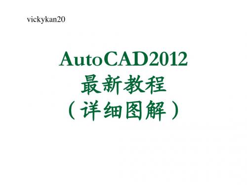 AutoCAD2012最新教程(详细图解)