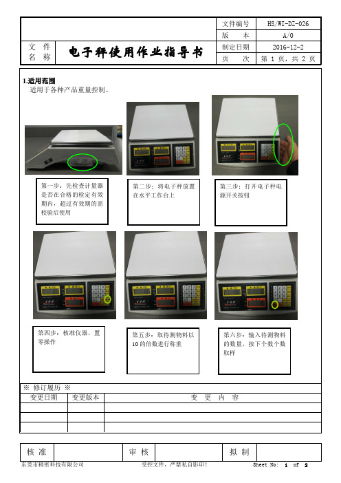 电子秤使用作业指导书