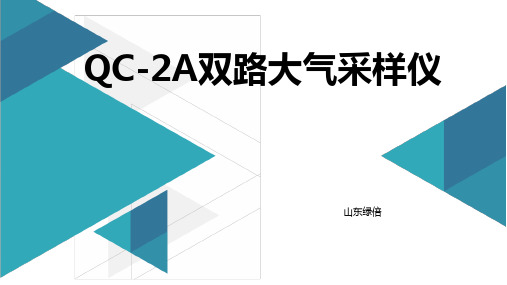 QC-2A双路大气采样仪的特点与参数