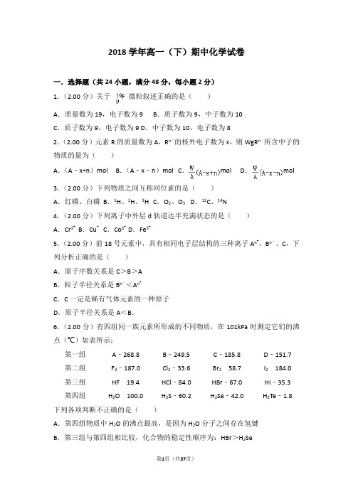 2018学年高一(下)期中化学试卷 - 副本