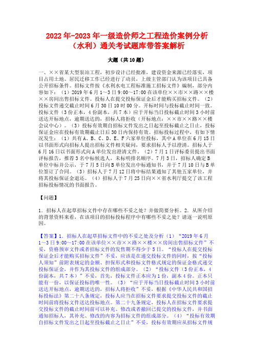 2022年-2023年一级造价师之工程造价案例分析(水利)通关考试题库带答案解析