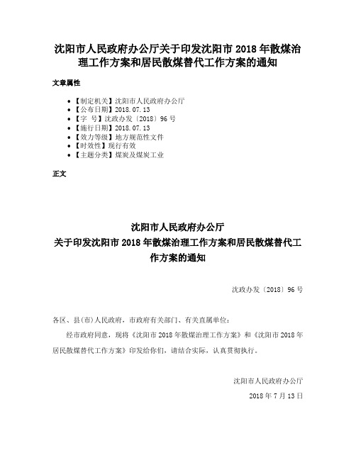 沈阳市人民政府办公厅关于印发沈阳市2018年散煤治理工作方案和居民散煤替代工作方案的通知