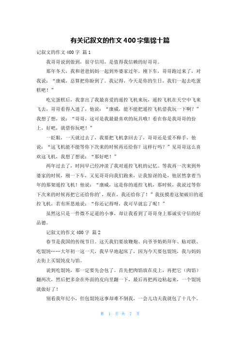 有关记叙文的作文400字集锦十篇