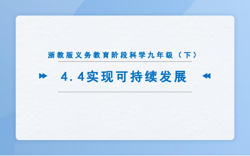 浙教版科学九年级下册44 实现可持续发展(课件)