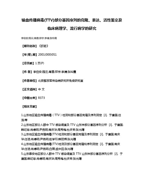 输血传播病毒(TTV)部分基因序列的克隆、表达、活性鉴定及临床病理学、流行病学的研究