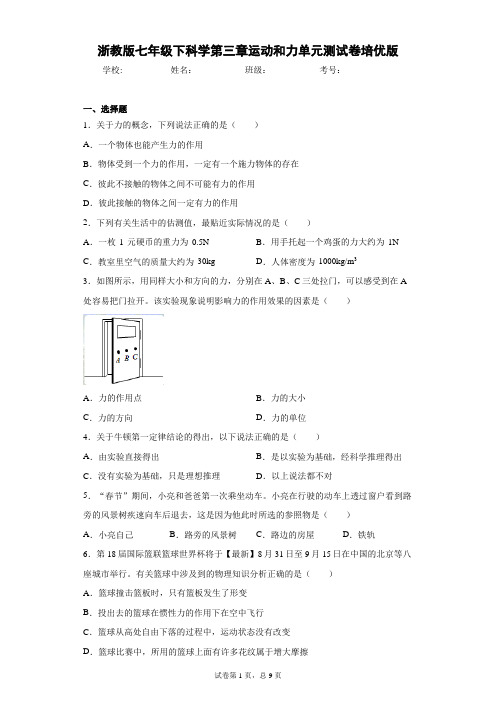 浙教版七年级下科学第三章运动和力单元测试卷培优版