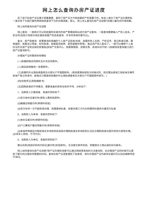 网上怎么查询办房产证进度