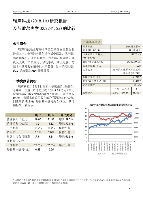 瑞声科技 研究报告及与歌尔声学 的比较