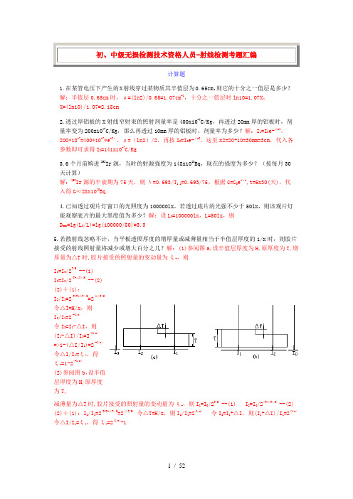 射线检测计算题