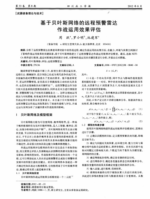 基于贝叶斯网络的远程预警雷达作战运用效果评估