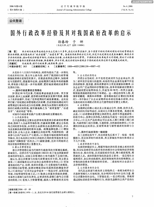 国外行政改革经验及其对我国政府改革的启示