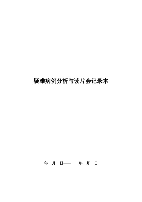 41132-2放射科疑难病例分析与读片会记录