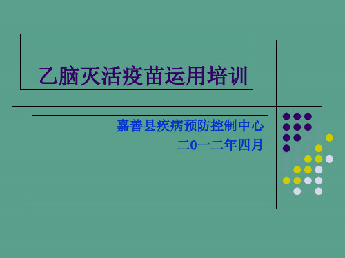 乙脑灭活疫苗使用培训ppt课件