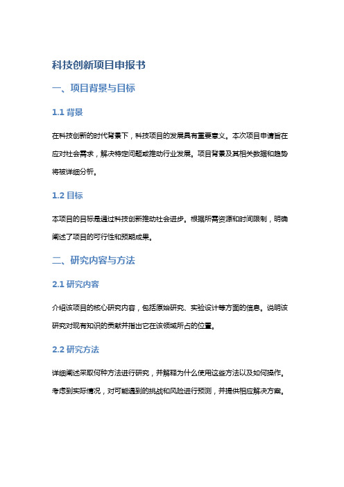 科技创新项目申报书