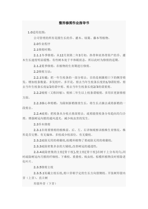 整形修剪作业指导书