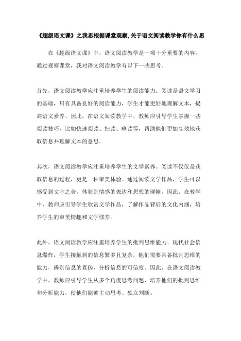 《超级语文课》之我思根据课堂观察,关于语文阅读教学你有什么思