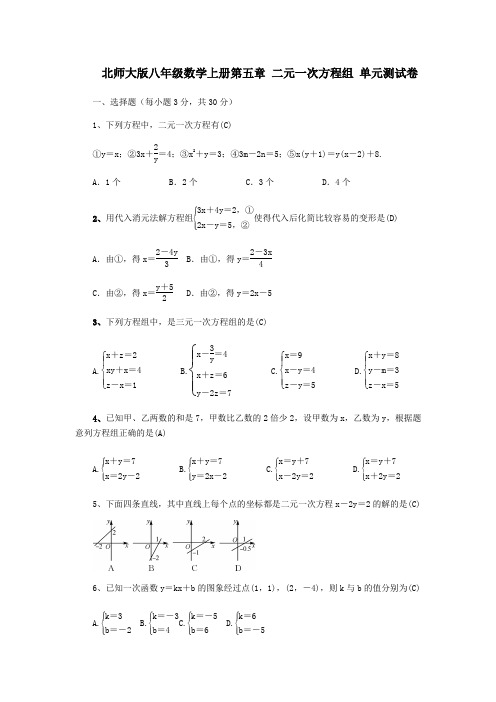 北师大版八年级数学上册第五章 二元一次方程组 单元测试卷(教师版)