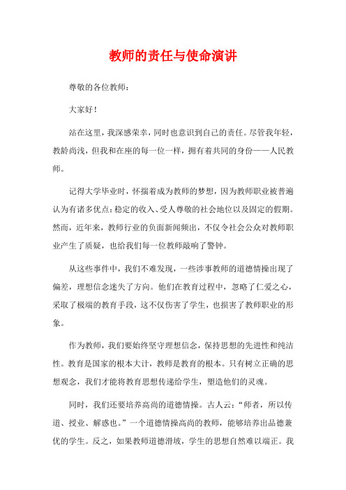 教师的责任与使命演讲