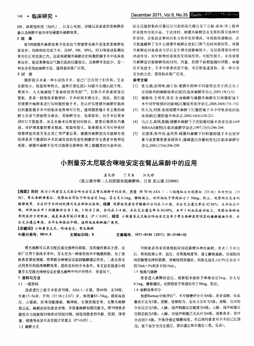 小剂量芬太尼联合咪唑安定在臂丛麻醉中的应用