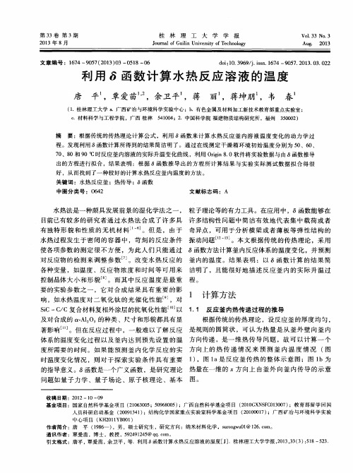 利用δ函数计算水热反应溶液的温度