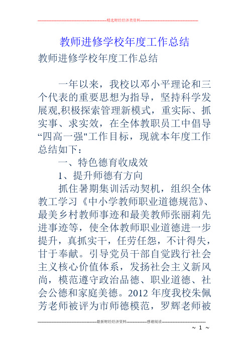 教师进修学校年度工作总结