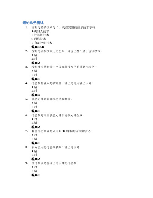 检测与转换技术智慧树知到答案章节测试2023年青岛大学