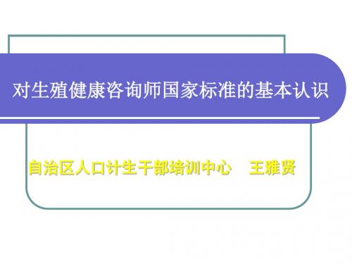 对生殖健康咨询师国家标准的基本认识(精)