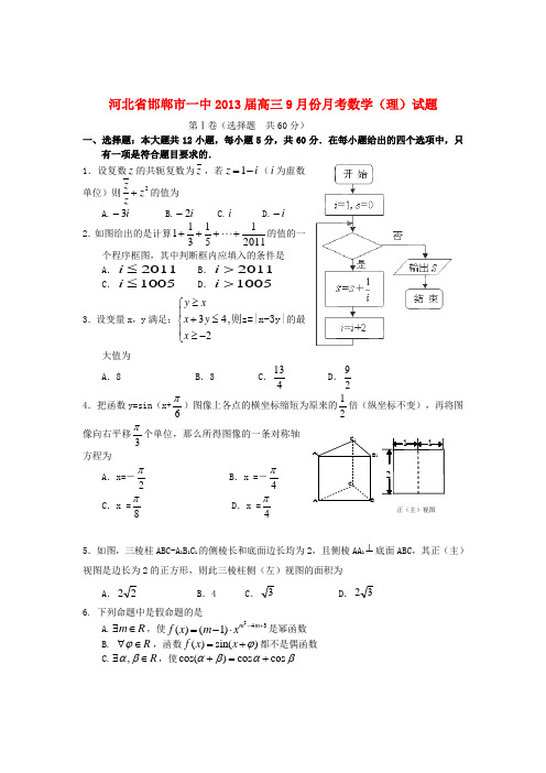 河北省邯郸市一中2013届高三数学9月月考试题 理 新人教版