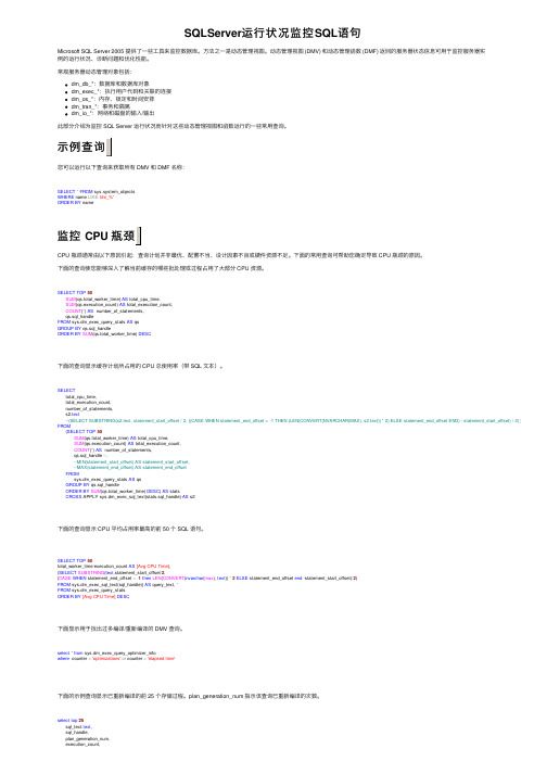 SQLServer运行状况监控SQL语句